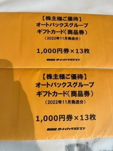 オートバックス株主優待券26000円分