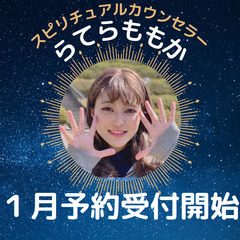 2023年　1月　『らてらももか』　鑑定予約開始