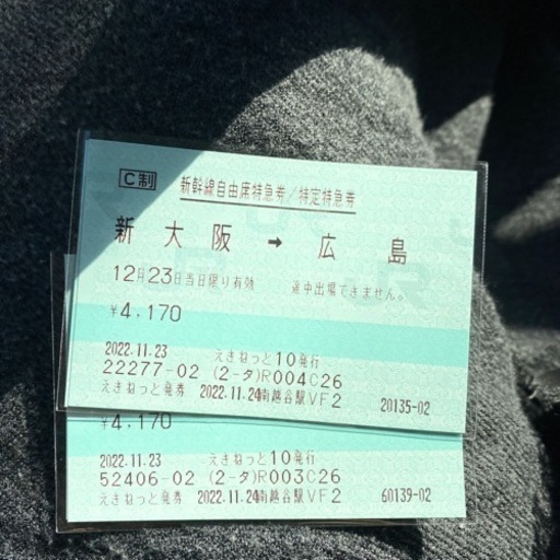 【12/23期限】新幹線　新大阪⇄広島　チケット2枚セット