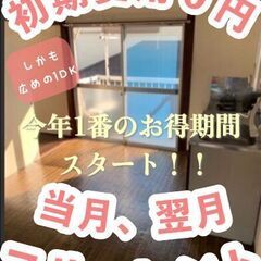 ✨広めの1DK✨これがラスト！！！当月、翌月家賃が０円キャンペーン中✨