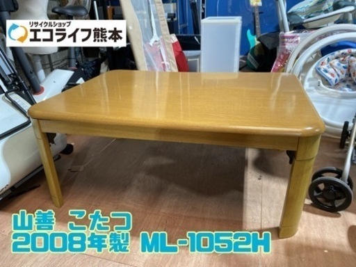 山善 こたつ 2008年製 ML-1052H【C2-1209】