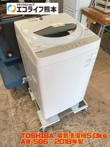 TOSHIBA 電気洗濯機5.0kg AW-5G6  2018年製　【i2-1209】