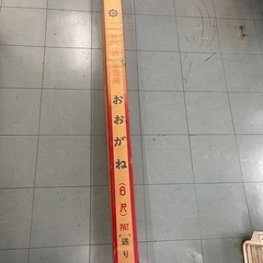 未使用品　三共おおがね　水盛用　６尺の画像