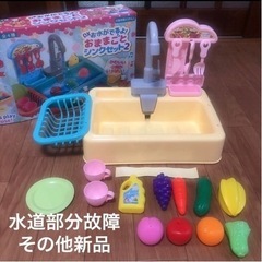 ジャンク 水道動かない 他は新品です おままごとに