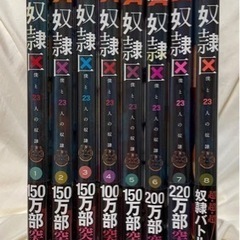 奴隷区　1-8巻セット