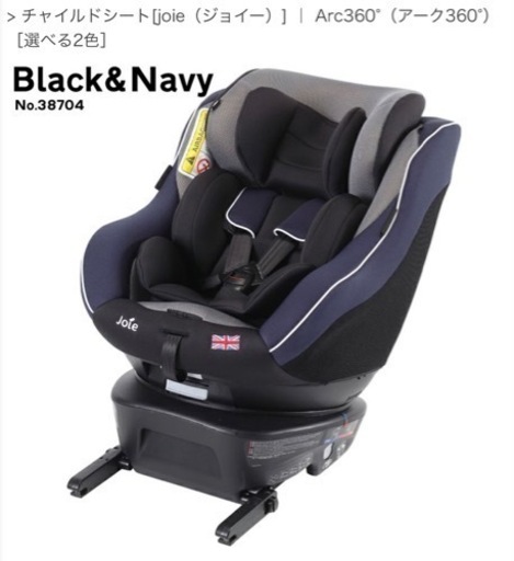 joie 360 arc チャイルドシート　新生児から4歳くらいまで