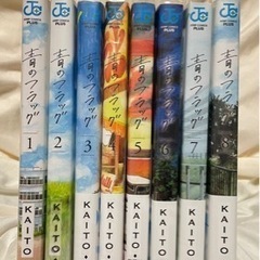 青のフラッグ　全巻セット　完結