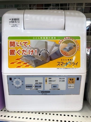 布団乾燥機　象印　RF- A A20 未使用