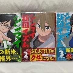 シンマイ新田イズム 1-3  セット　全巻　完結