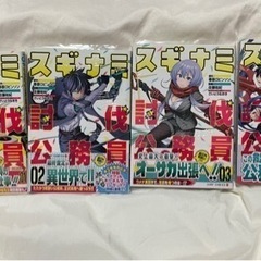 スギナミ討伐公務員 ～異世界勤務の人々～ 1-4巻　完結　全巻セット