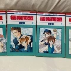 極楽同盟 1-4巻　完結　全巻セット