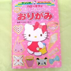 ハローキティ　おりがみの本