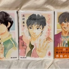 さよなら、おとこのこ 1-3 完結　全巻セット