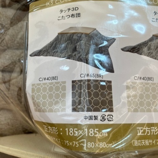 【年内限定掲載】東京インテリア　こたつ布団