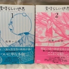 素晴らしい世界 1-2 セット　完結