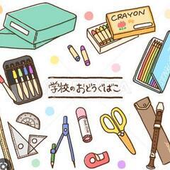 【お願い】小学生向けの文房具を譲っていただけませんか🙇💦
