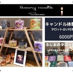 キャンドル体験＆タロット占い付き