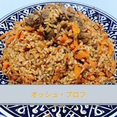 1/14(土)開催 先生の自宅で英語で習うウズベキスタン料理教室