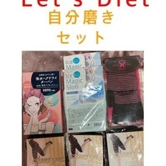 ダイエット　自分磨きセット