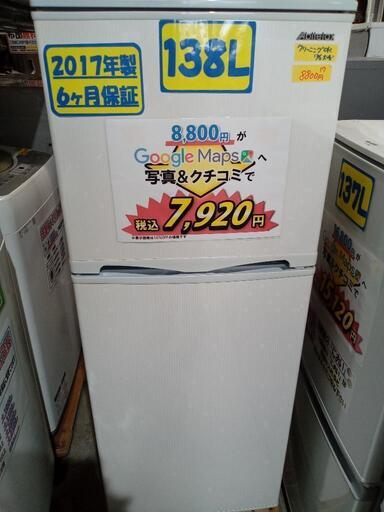 【アビテラックス】138L冷凍冷蔵庫★2017年製　クリーニング済/配送可　管理番号70812