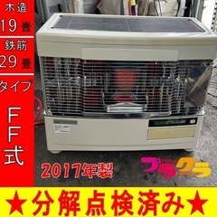 P5008 分解点検済み♪ サンポット 2017年製　FFR-708KF FF式石油ストーブ　木造18畳 コンクリート29畳 プラクラ東区本町店　札幌