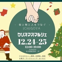 12／24(土)谷中銀座☆Xmasマルシェ開催出店