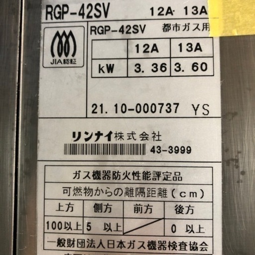 A-015 リンナイ　上火式グリラー　2021年製❗️都市ガス