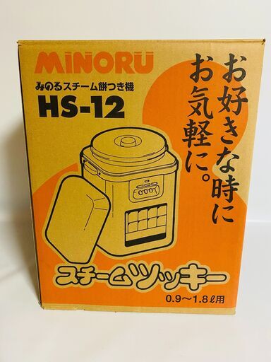 新品・未使用　スチーム　餅つき機　スチームツッキー(1升型)　HS-12