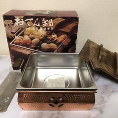 【未使用】涌井工業 ミニ　おでん鍋　木蓋　仕切り