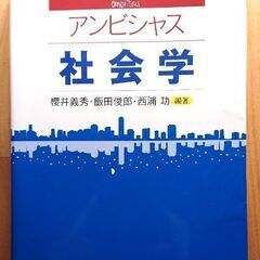 🌹アンビシャス 社会学 (大学で使用)