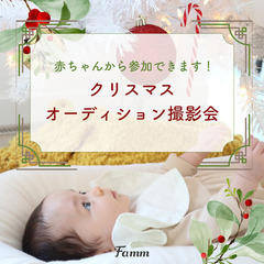 12/17 八王子【無料】クリスマス 赤ちゃんモデルオーディション撮影会 - 育児