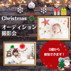 12/17 八王子【無料】クリスマス 赤ちゃんモデルオーディション撮影会 − 東京都