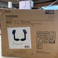 ニトリ　別売昇降肘