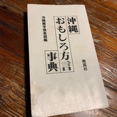 沖縄おもしろ方言事典