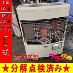 P5009 分解点検済み♪ サンポット 2019年製　FFR-554KL FF式石油ストーブ　木造14畳　コンクリート23畳　プラクラ東区本町店　札幌