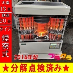 札幌発サンポット煙突式石油ストーブ！品番「KSH‐483KL」2016年式中古品 札幌【2020年製 煙突ストーブ サンポット カベック KSH-483KL】暖房