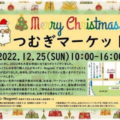 クリスマスつむぎマーケット🐑12/25(sun)