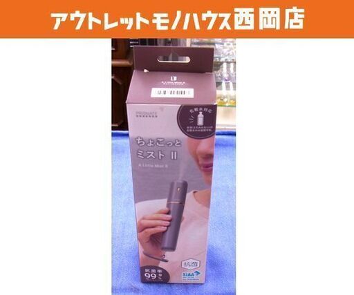 A Little Mist Ⅱ ちょこっとミストⅡ超音波式加湿器 PR-HF060-MO 札幌市 西岡店