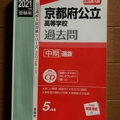 京都府公立高等学校　過去問　中期　2021