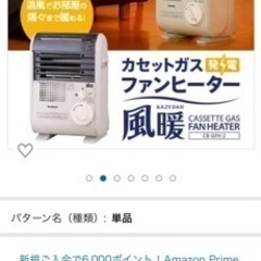 イワタニ　風暖　定価42000円の画像