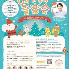 【ふじみ】第28回０才からの音楽会～よしお兄さんがやってくる～