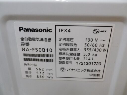 西岡店 洗濯機 5.0㎏ 2017年製 パナソニック NA-F50B10 ホワイト Panasonic　