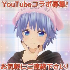 YouTubeコラボ募集！！