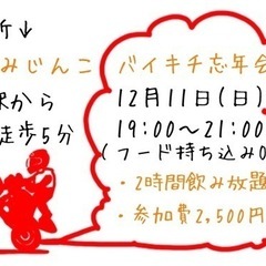 バイキチ忘年会🛵
