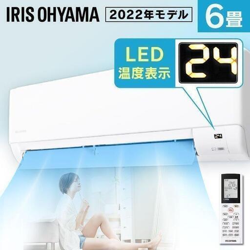 特価  新品2022年アイリスエアコン（シャープ製）② 6畳用 IHF2206G  本体34000円 標準取り付け込み47000円