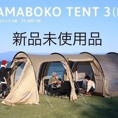 カマボコテント3M タンカラー（1月1日〜3日までなら大阪市内可能）