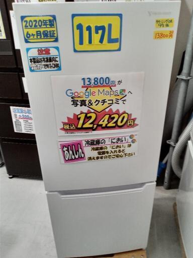 【ヤマダ】117L冷凍冷蔵庫★2020年製　クリーニング済/配送可　管理番号70912