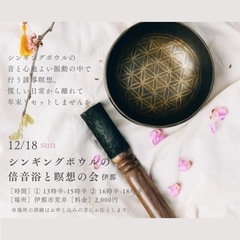 シンギングボウルの倍音浴と瞑想の会 in伊那