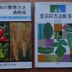 植物の栄養診断の専門書（プロ用）