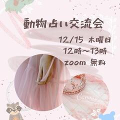 🔮動物占い交流会🔮
女性主催🌸iNzoom